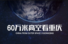60万米高空看重庆，是什么体验？