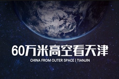 60万米高空看天津，是什么体验？