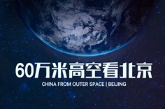 60万米高空看北京，是什么体验？