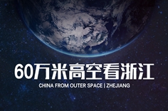60万米高空看浙江，是什么体验？