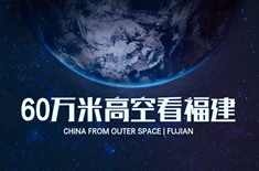 60万米高空看福建，是什么体验？