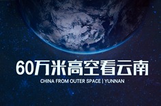 60万米高空看云南，是什么体验？