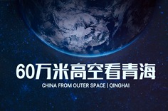 60万米高空看青海，是什么体验？
