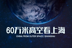 60万米高空看上海，是什么体验？