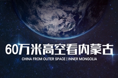 60万米高空看内蒙古，是什么体验？