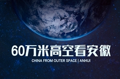 60万米高空看安徽，是什么体验？