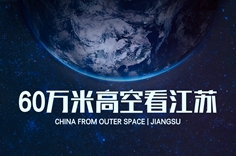 60万米高空看江苏，是什么体验？