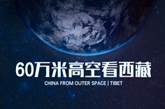 60万米高空看西藏，是什么体验？