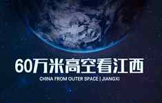 60万米高空看江西，是什么体验？