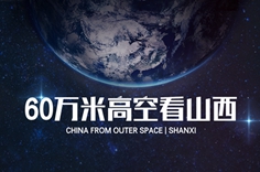 60万米高空看山西，是什么体验？