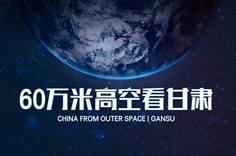 60万米高空看甘肃，是什么体验？