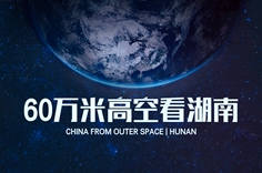 60万米高空看湖南，是什么体验？