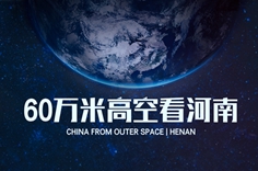 60万米高空看河南，是什么体验？