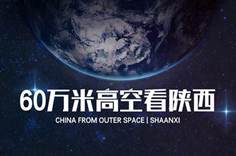 60万米高空看陕西，是什么体验？