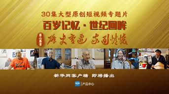 《百岁记忆·世纪回眸》第二篇章宣传片