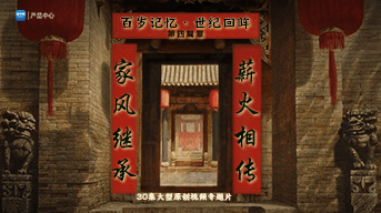 《百岁记忆·世纪回眸》第四篇章宣传片
