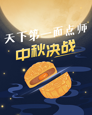 天下第一面点师，中秋决战！