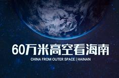 60万米高空看海南，是什么体验？