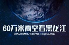 60万米高空看黑龙江，是什么体验？