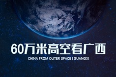 60万米高空看广西，是什么体验？