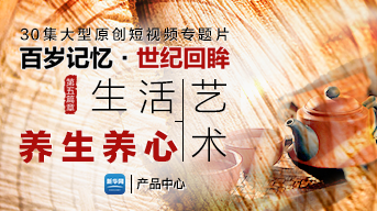 《百岁记忆·世纪回眸》第五篇章宣传片