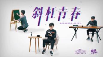 追梦中国人|斜杠青春