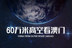 60万米高空看澳门，是什么体验？