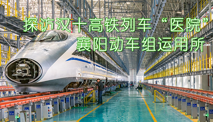 探訪漢十高鐵列車“醫院”丨襄陽動車組運用所