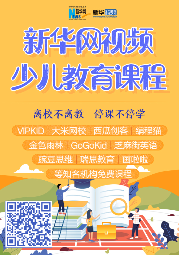 新華網視頻少兒教育課程banner（豎）