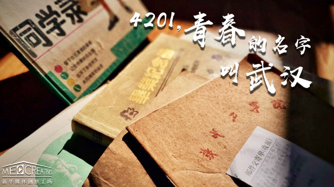 4201，青春的名字叫武汉