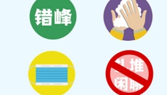 新闻绿皮车·战“疫”特别节目｜上班族必备防护指南