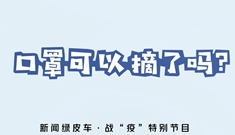 新闻绿皮车·战“疫”特别节目｜口罩可以摘了吗？