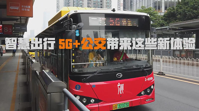 智慧出行 5G+公交帶來這些新體驗