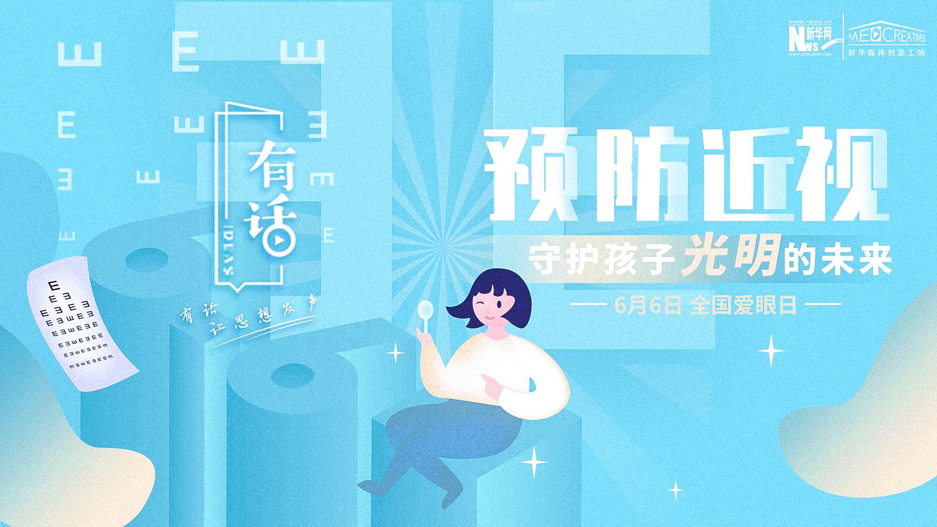 预防近视，守护孩子光明的未来