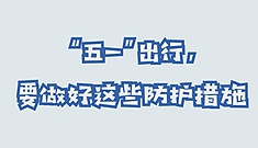 “五一”假期来了，如何健康出游？