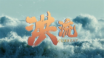 重磅微視頻：洪流