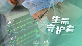 追夢中國人|生命守護者