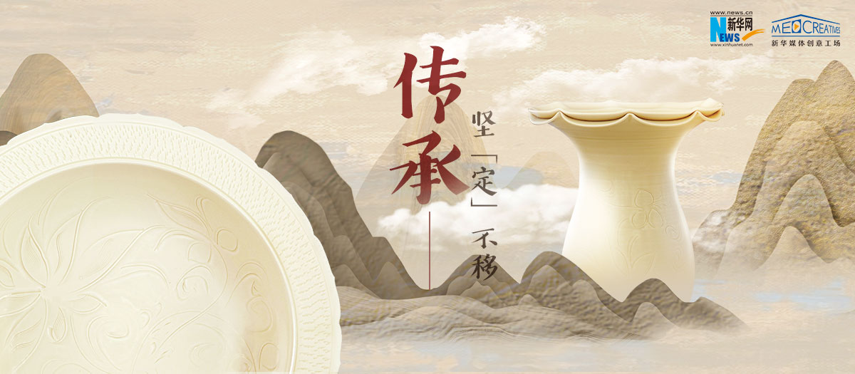 有话｜传承，坚“定”不移