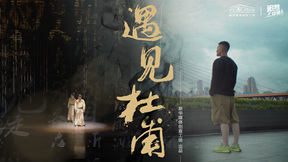 追夢中國人|遇見杜甫