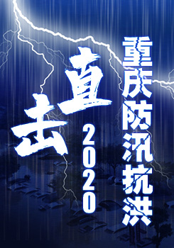 直接2020重慶防汛抗洪