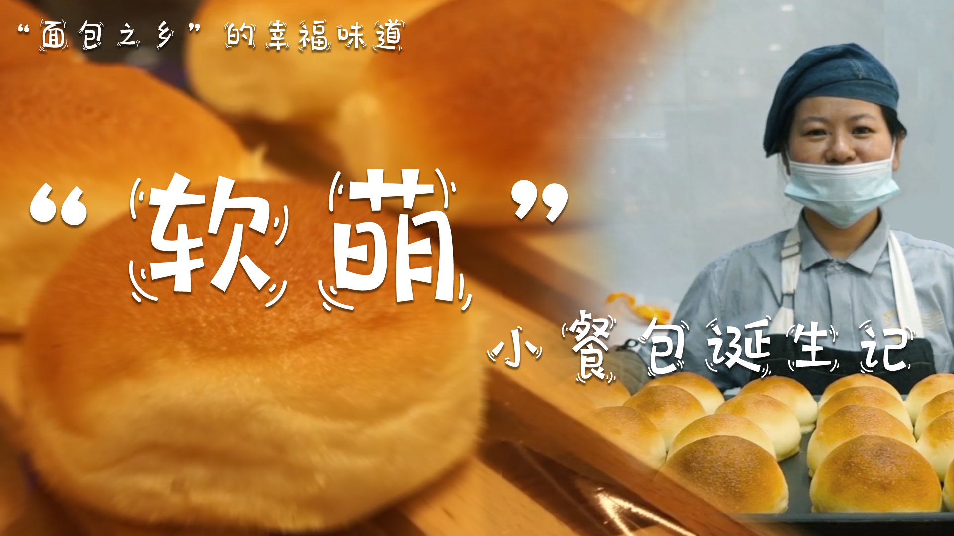 &ldquo;軟萌&rdquo;小餐包誕生記