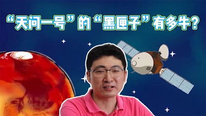 vlog丨&ldquo;天問一號&rdquo;黑匣子有多牛？聽聽總師怎麼説