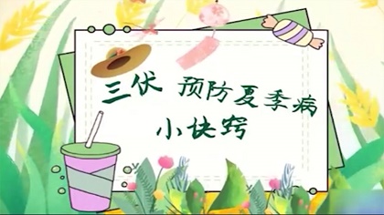 &ldquo;三伏天&rdquo;裏，&ldquo;夏季病&rdquo;預防有訣竅