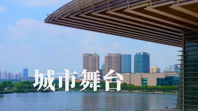 遇見最美津城｜&ldquo;雲遊&rdquo;城市舞臺