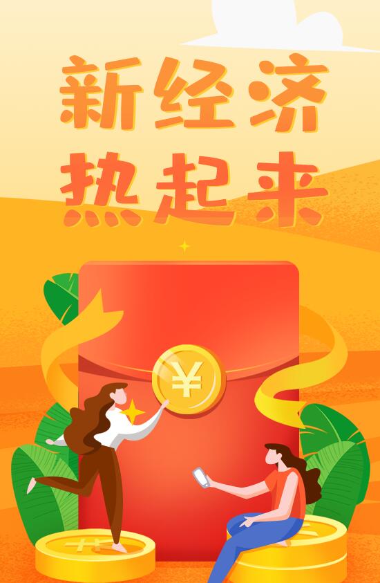 新經濟，熱起來