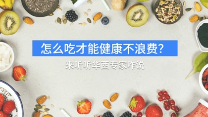 怎麼吃才能健康不浪費？來聽聽華西專家咋説&hellip;&hellip;