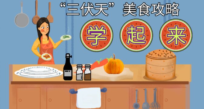 &ldquo;三伏天&rdquo;美食攻略學起來