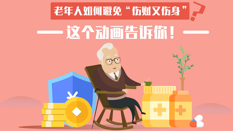 老年人如何避免&ldquo;傷財又傷身&rdquo;？這個動畫告訴你！