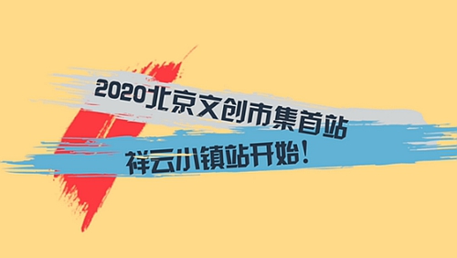 漫游祥云，来文创市集感受不一样的京味