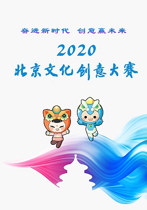 2020北京文化创意大赛创意视频集锦